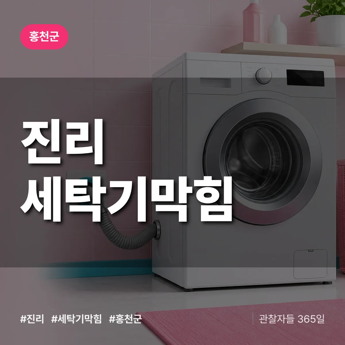 진리 세탁기막힘 배너