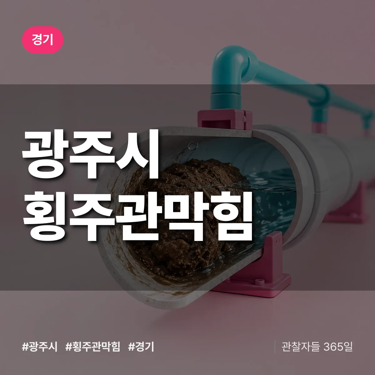 경기 광주시 횡주관막힘 상담 배너