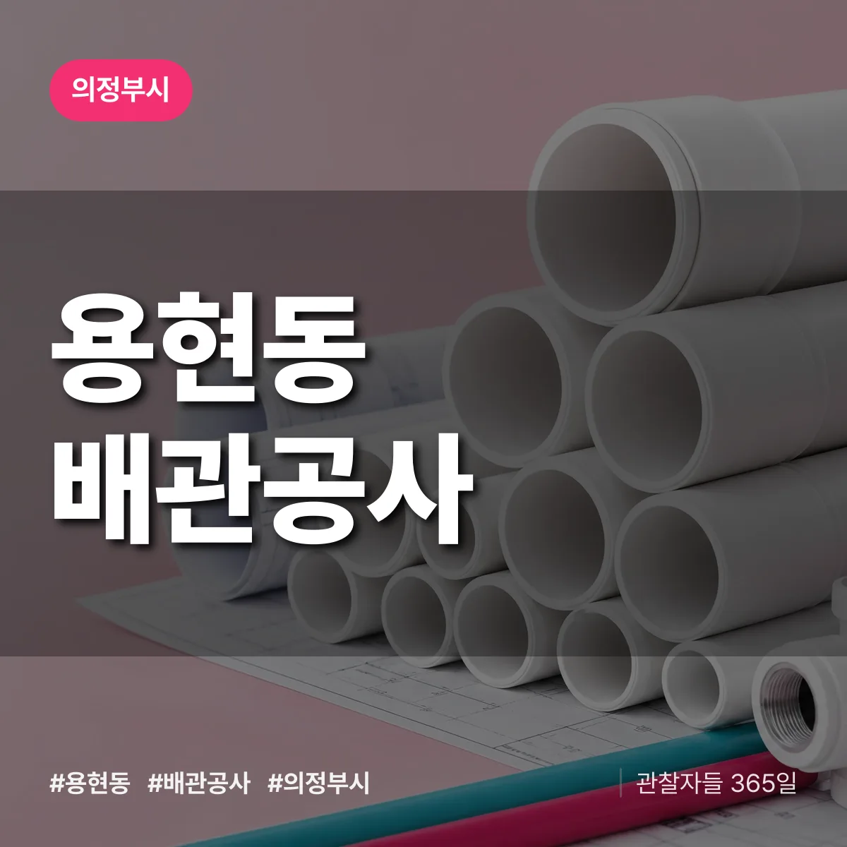 의정부시 용현동 배관공사 상담 배너