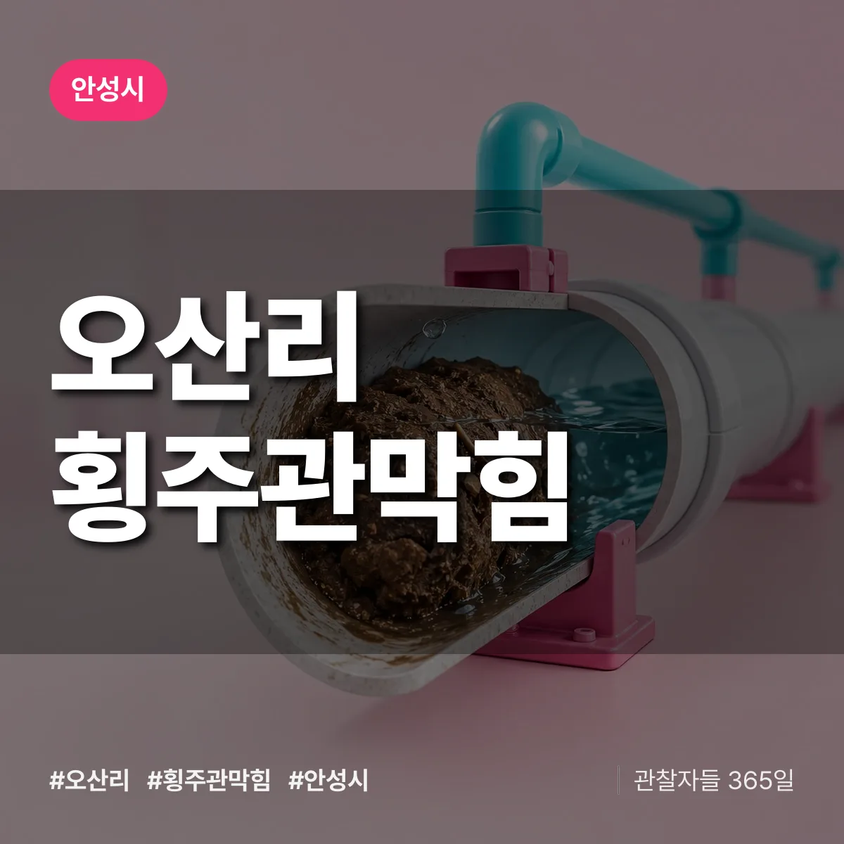 경기 안성시 오산리 횡주관막힘 배너