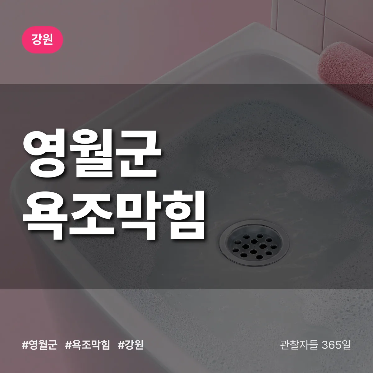 강원 영월군 욕조막힘 배너