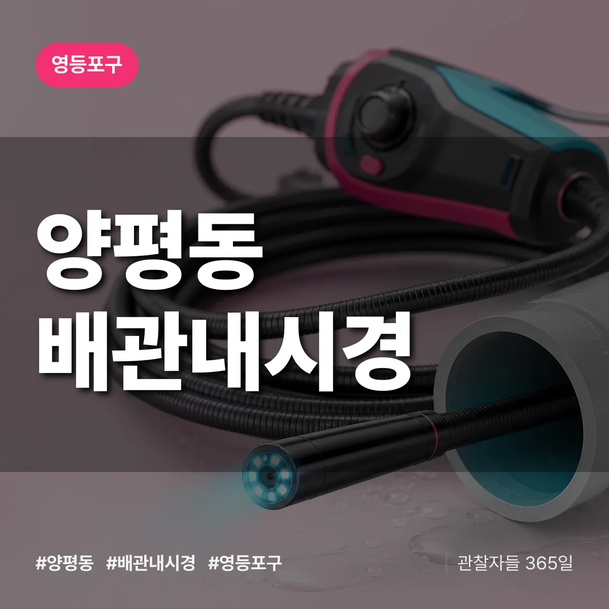 영등포구 양평동 배관내시경 상담 배너