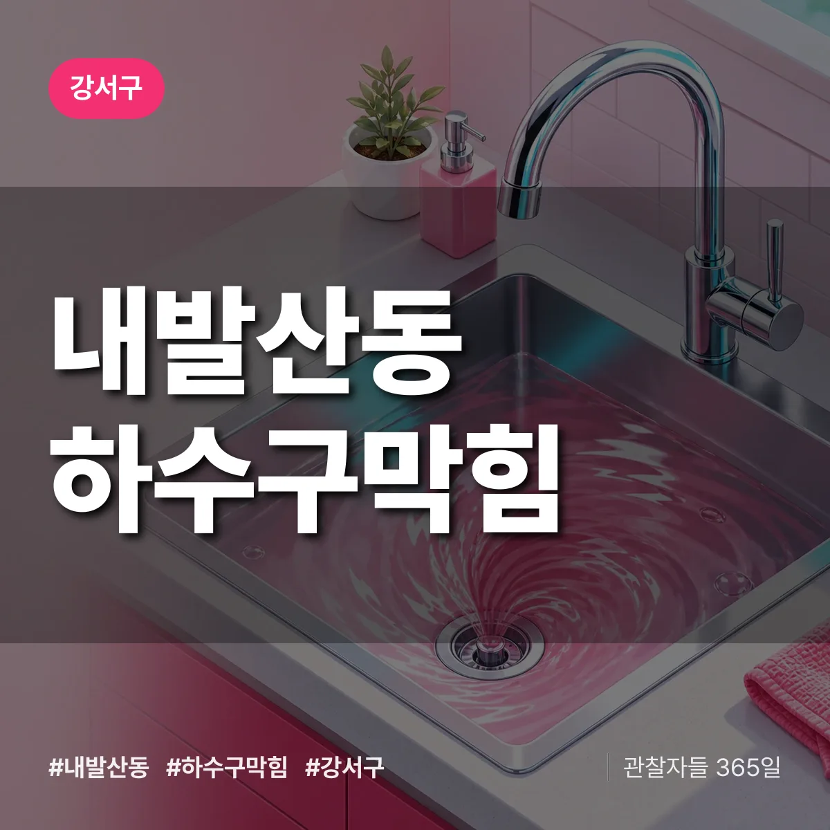 강서구 내발산동 하수구막힘 상담 배너