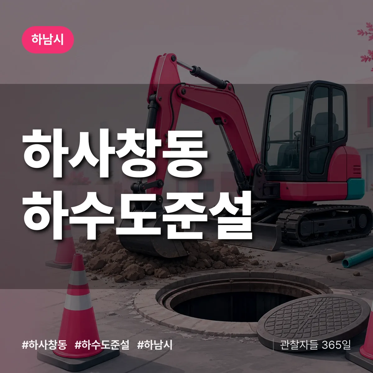 하사창동 하수도 준설 배너