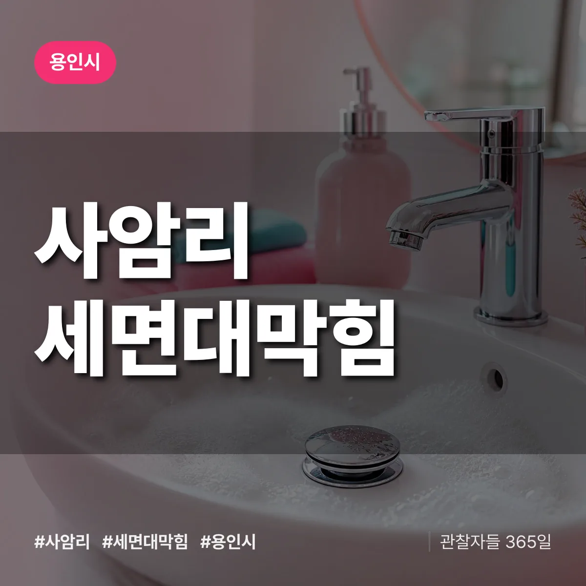 사암리 세면대막힘 배너