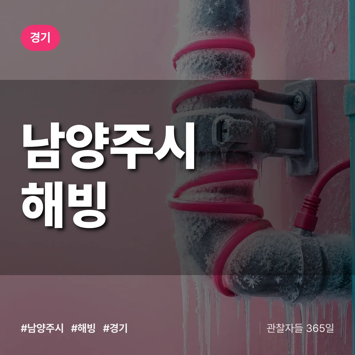 경기 남양주시 해빙 배너