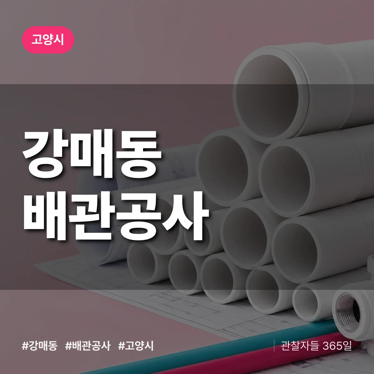 고양시 강매동 배관공사 상담 배너