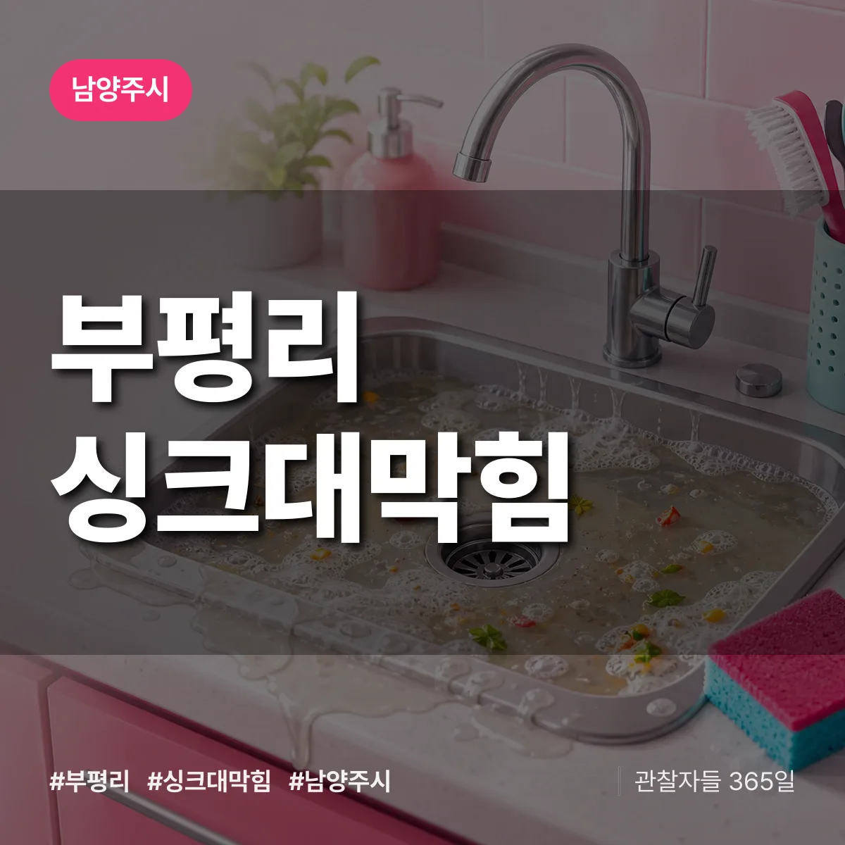 부평리 싱크대막힘 배너