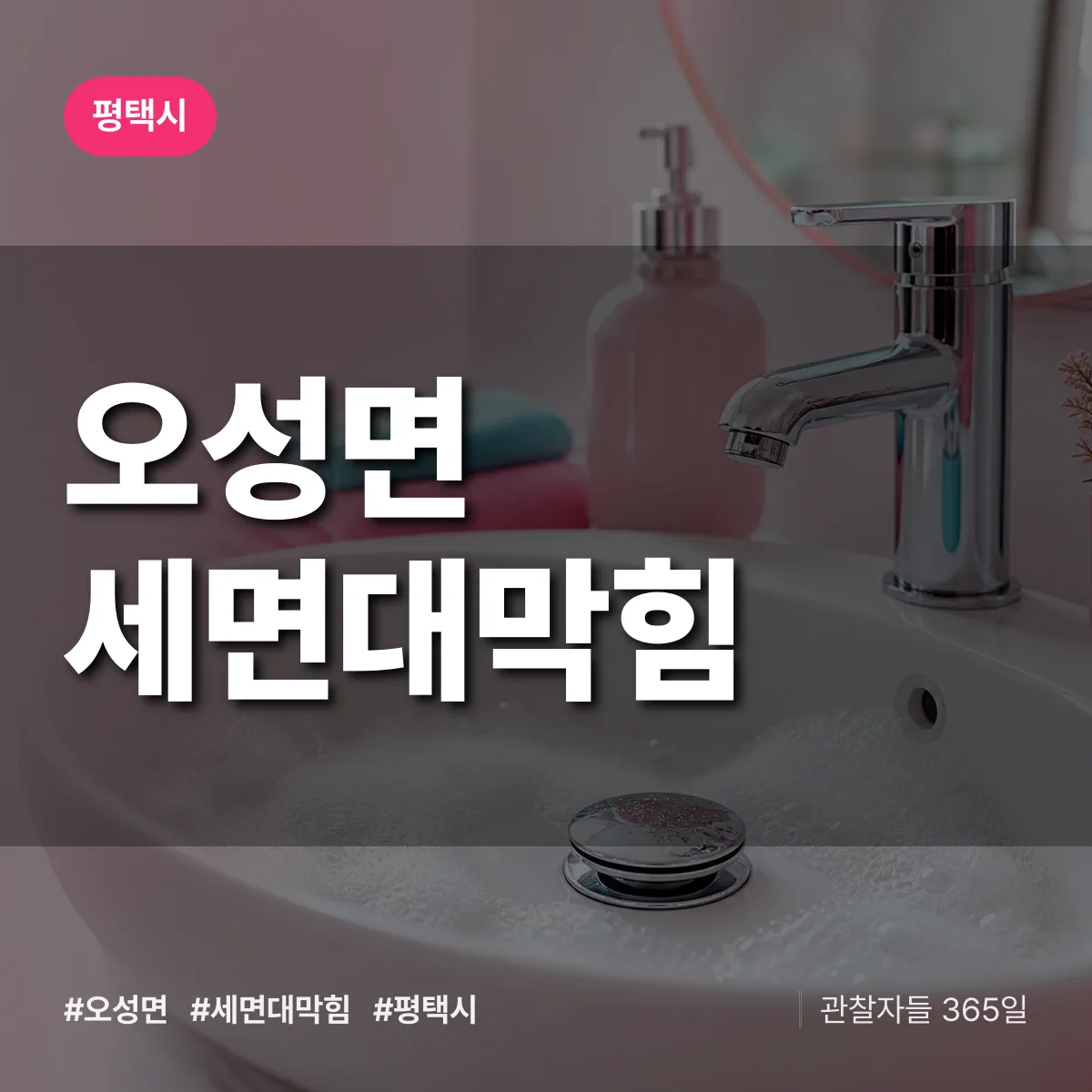 평택시 오성면 세면대막힘 상담 배너