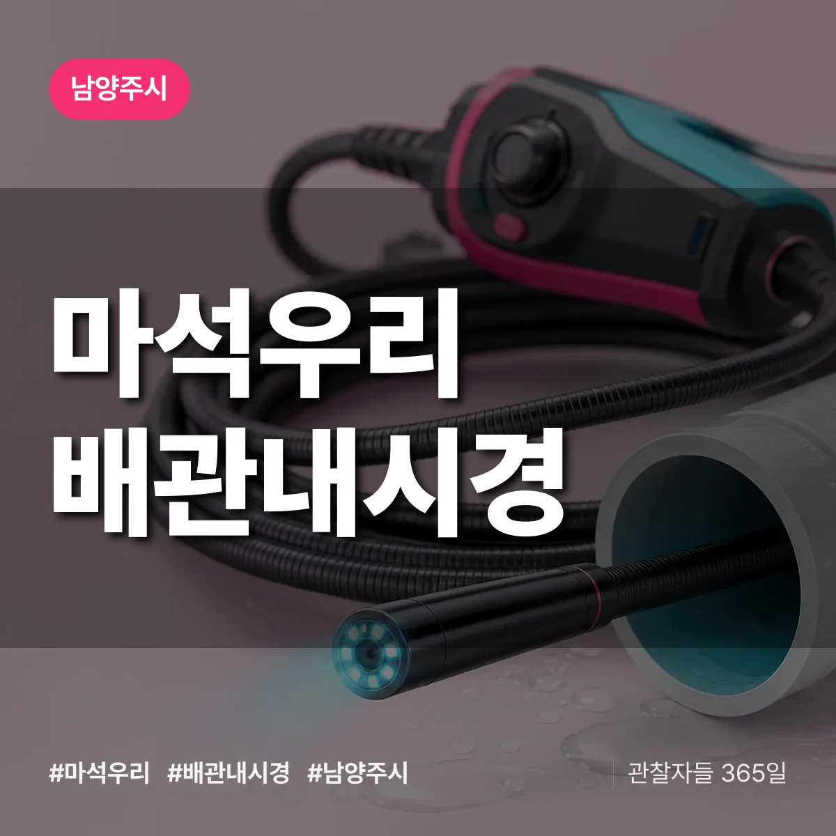 마석우리 배관내시경 배너