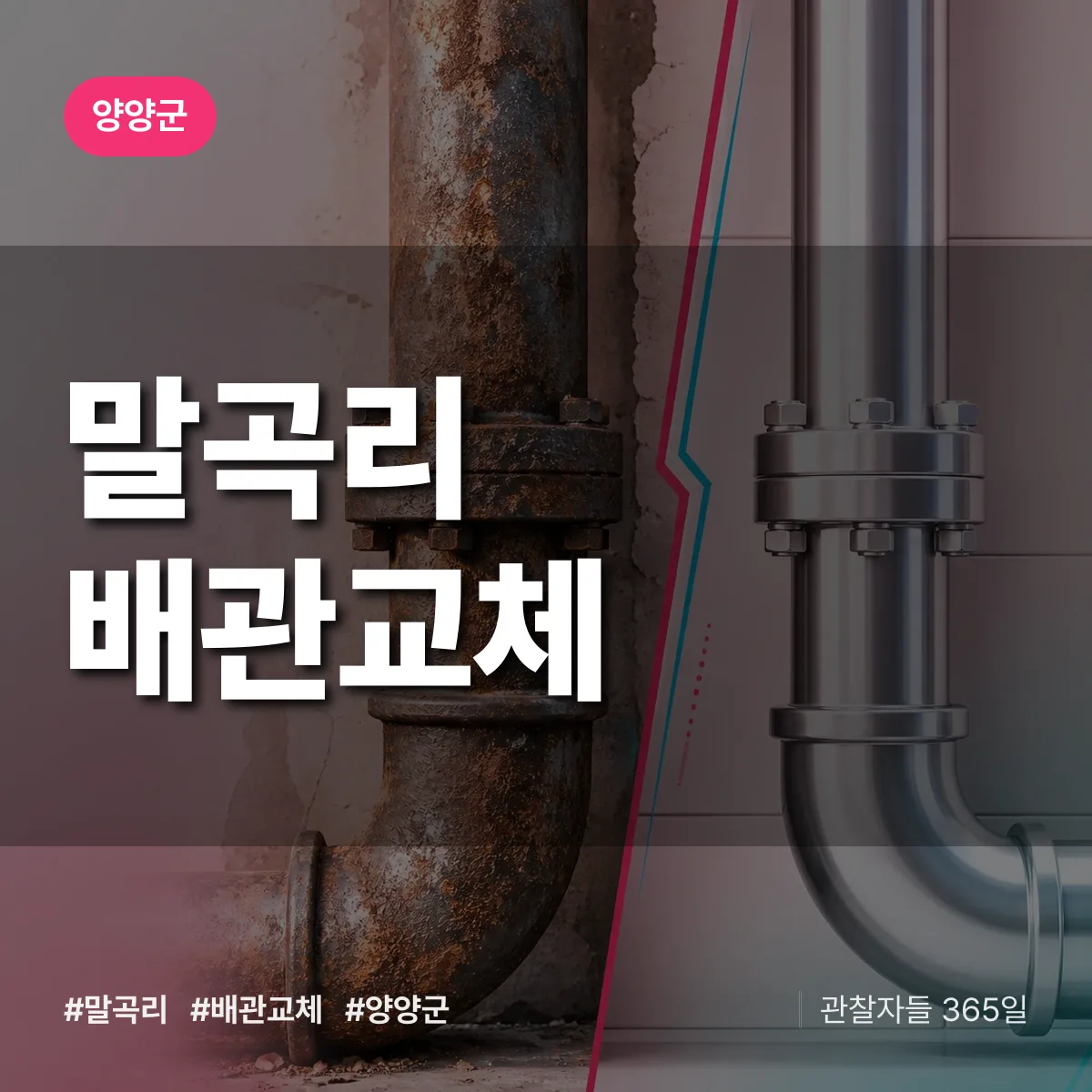 말곡리 배관 교체 배너