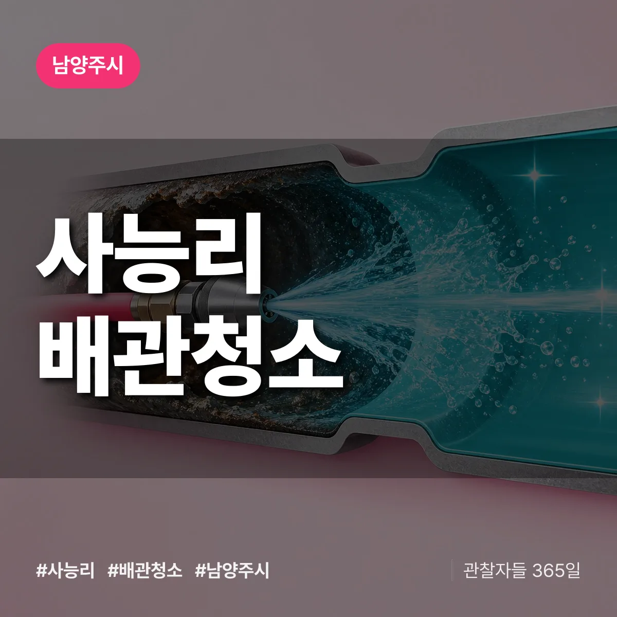 남양주시 사능리 배관청소 상담 배너
