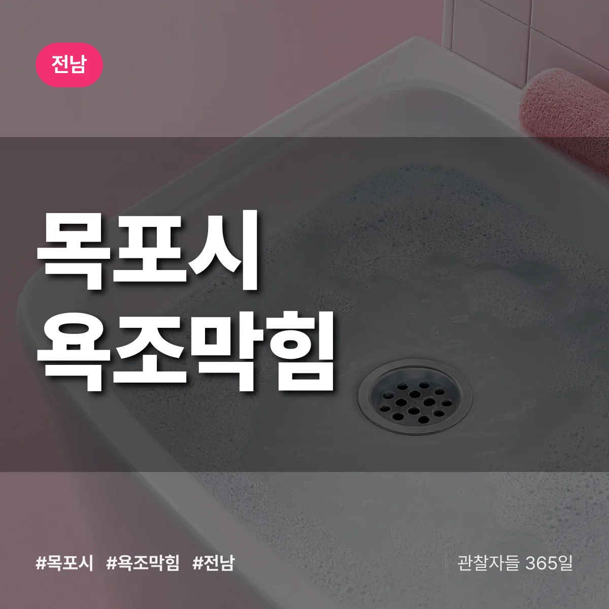 전남 목포시 욕조막힘 배너
