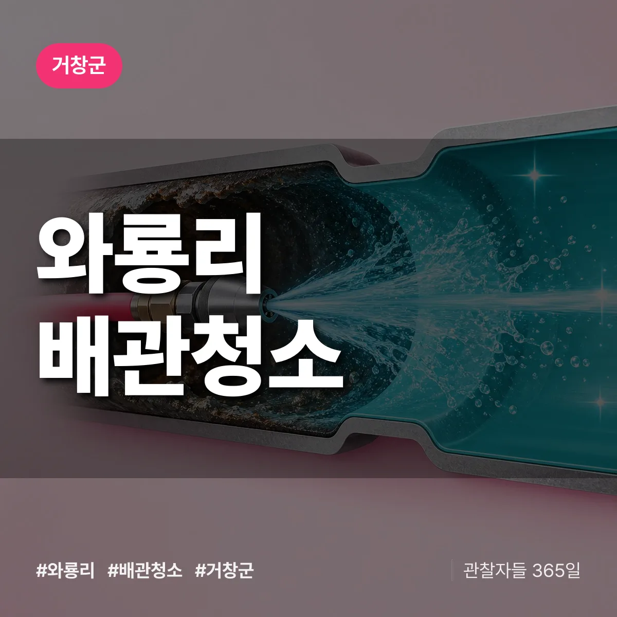거창군 와룡리 배관청소 상담 배너