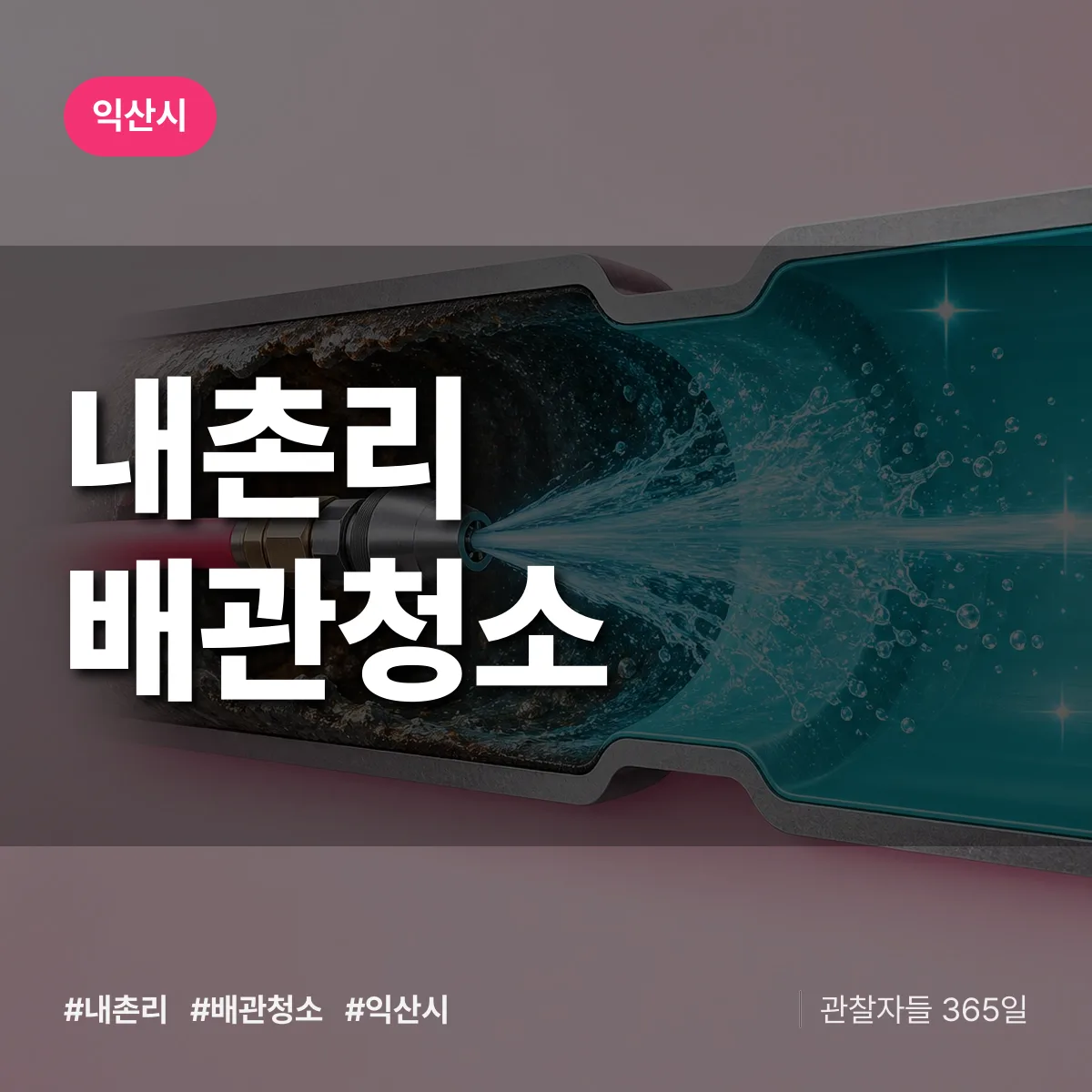 익산시 내촌리 배관청소 상담 배너
