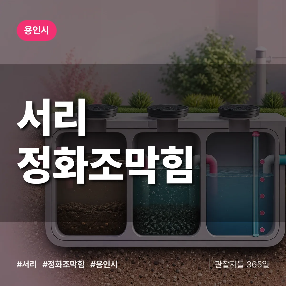 용인시 서리 정화조막힘 상담 배너