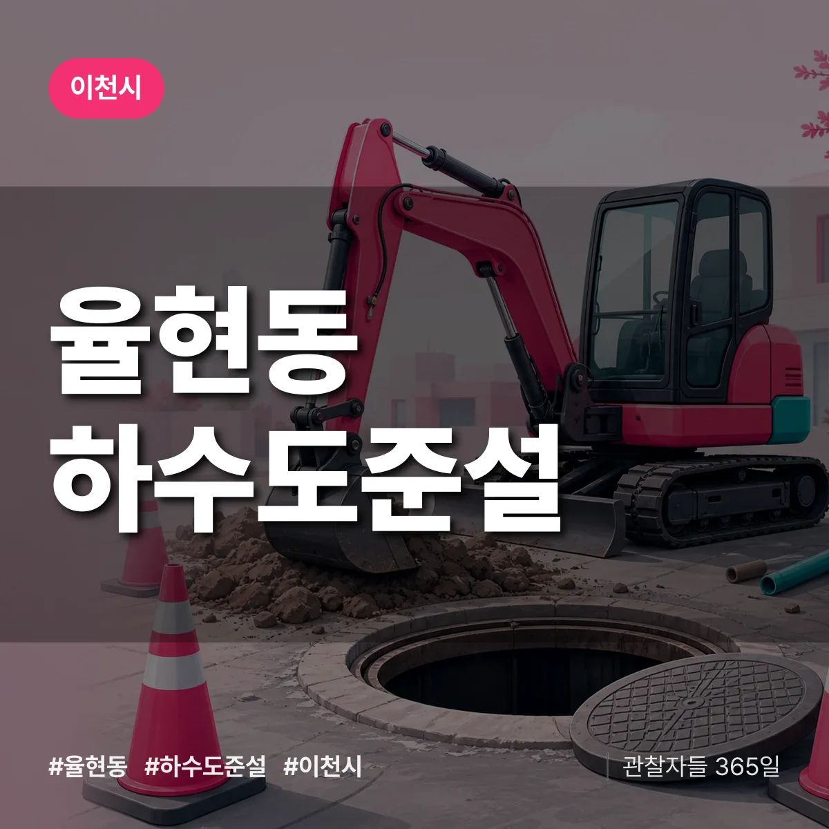 율현동 하수도 준설 배너