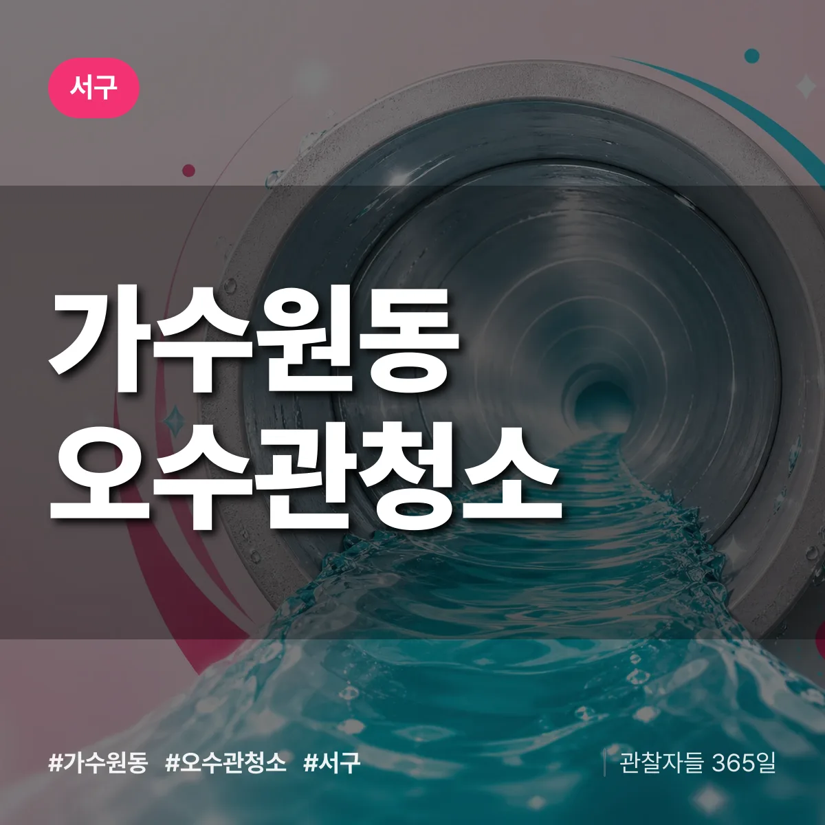 가수원동 오수관청소 배너