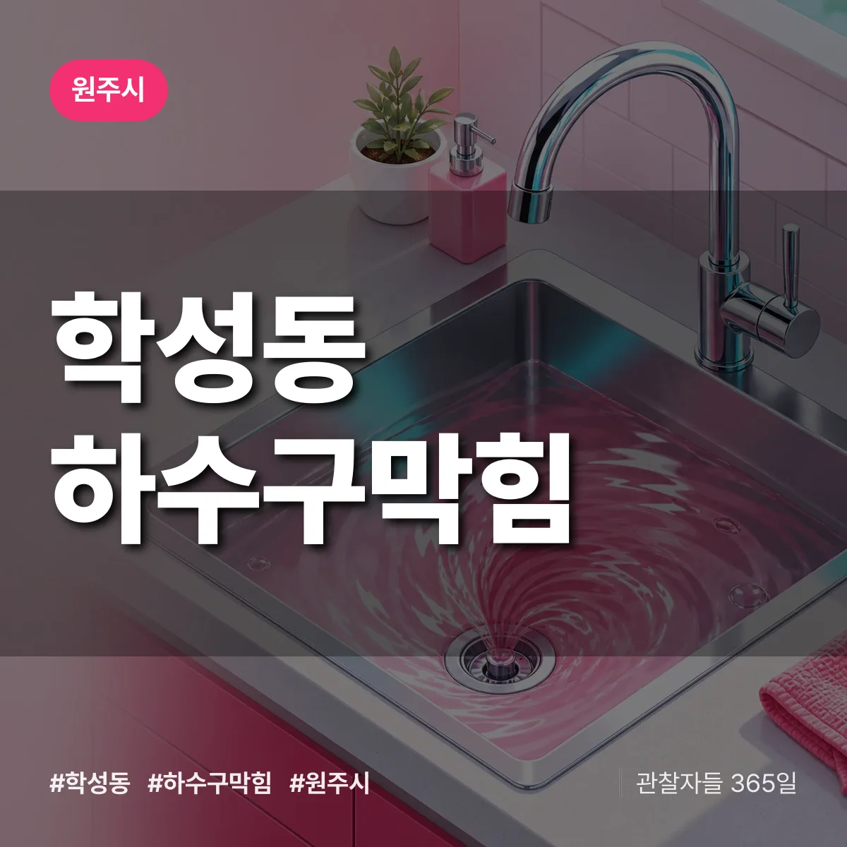 원주시 학성동 하수구막힘 상담 배너