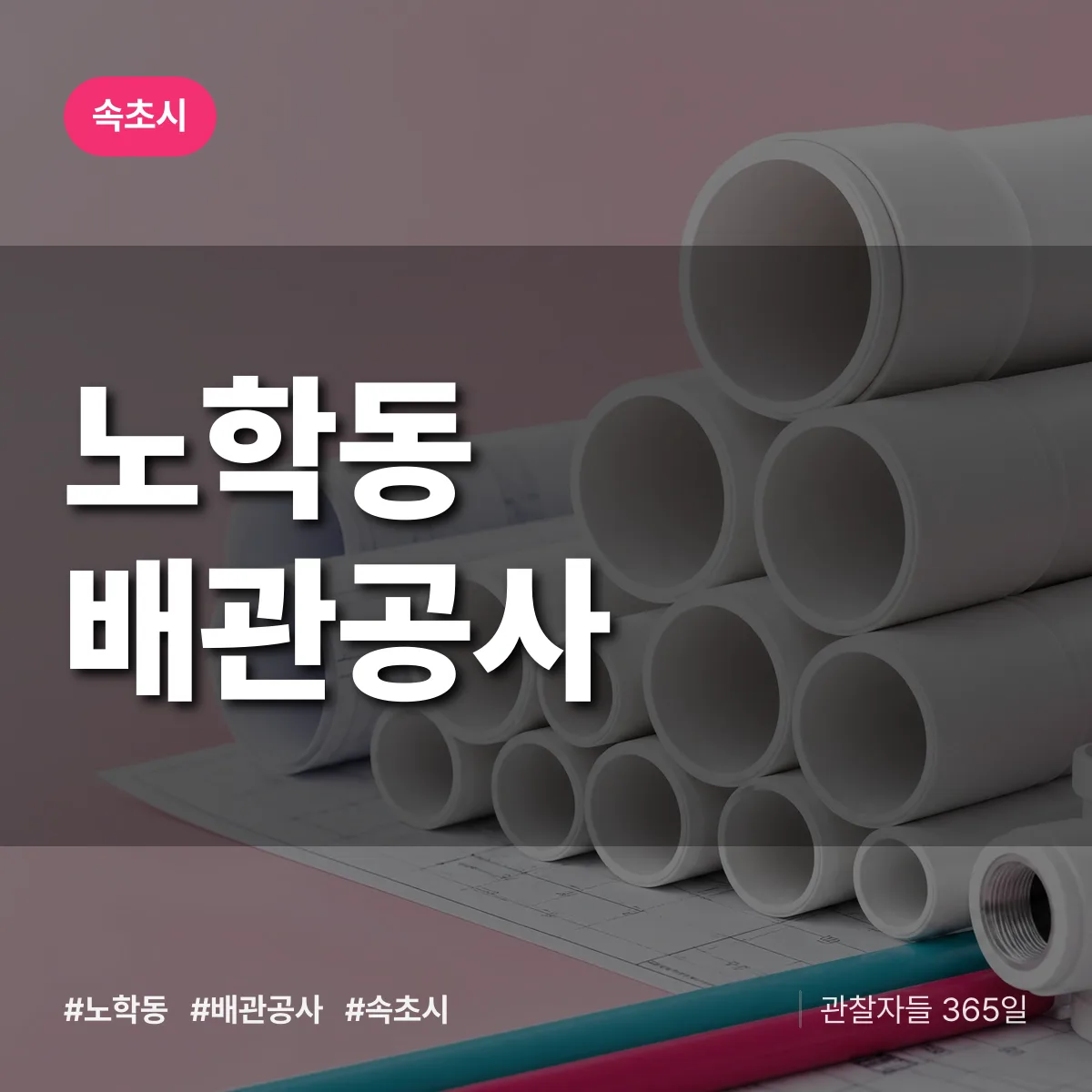 속초시 노학동 배관공사 상담 배너