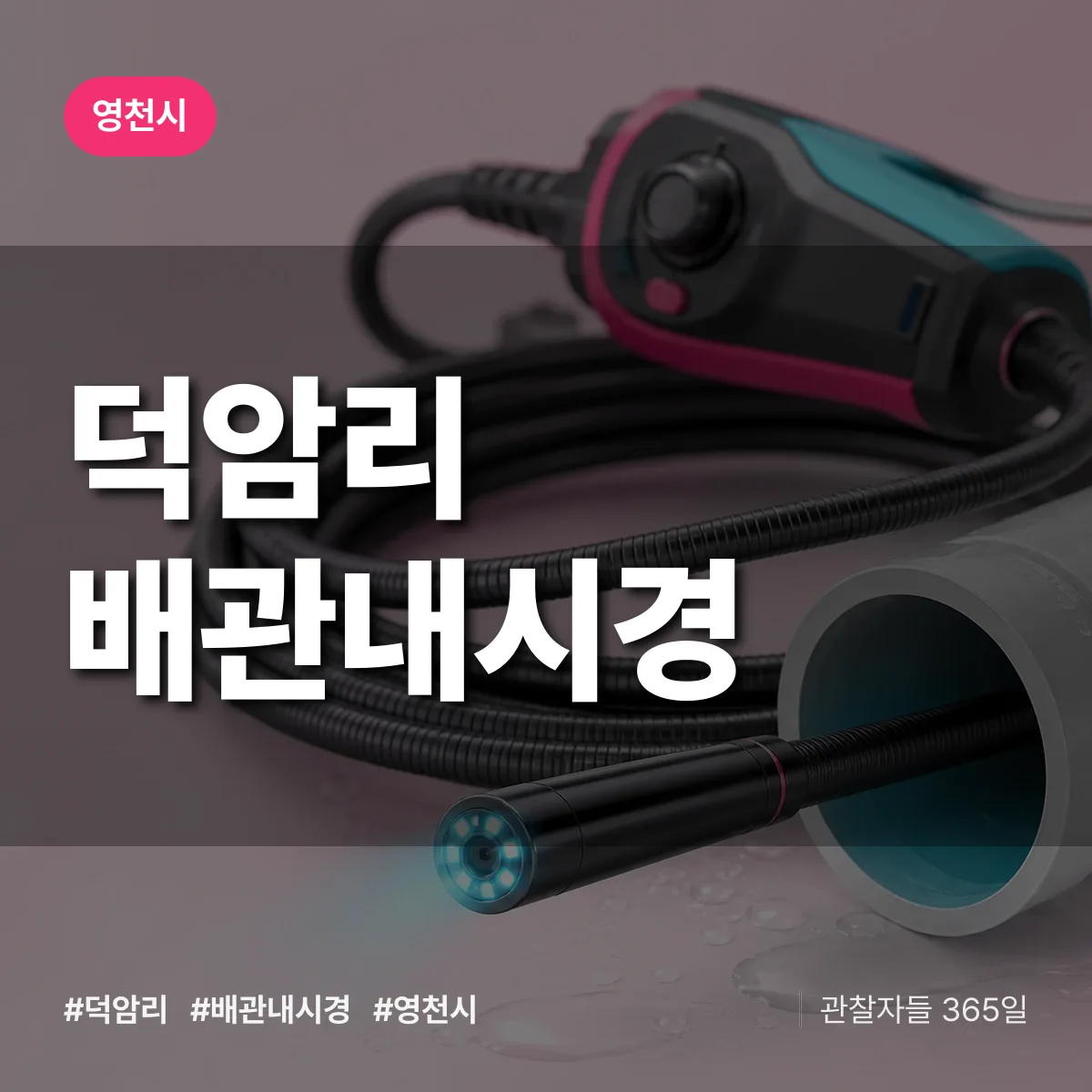 경북 영천시 덕암리 배관내시경 배너