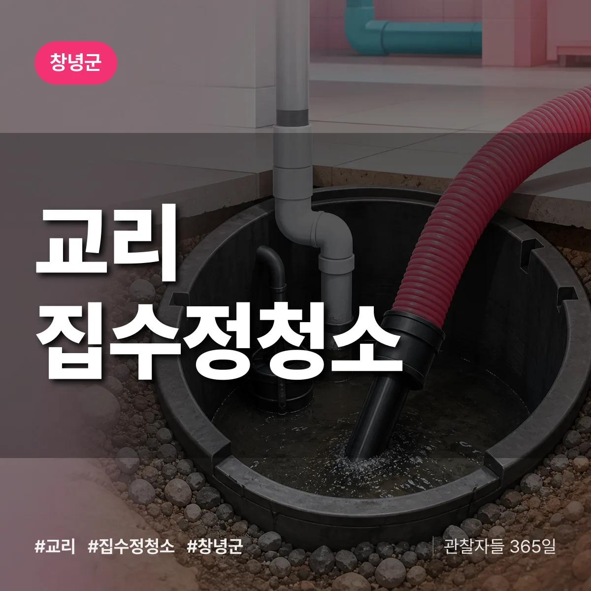 교리 집수정청소 배너