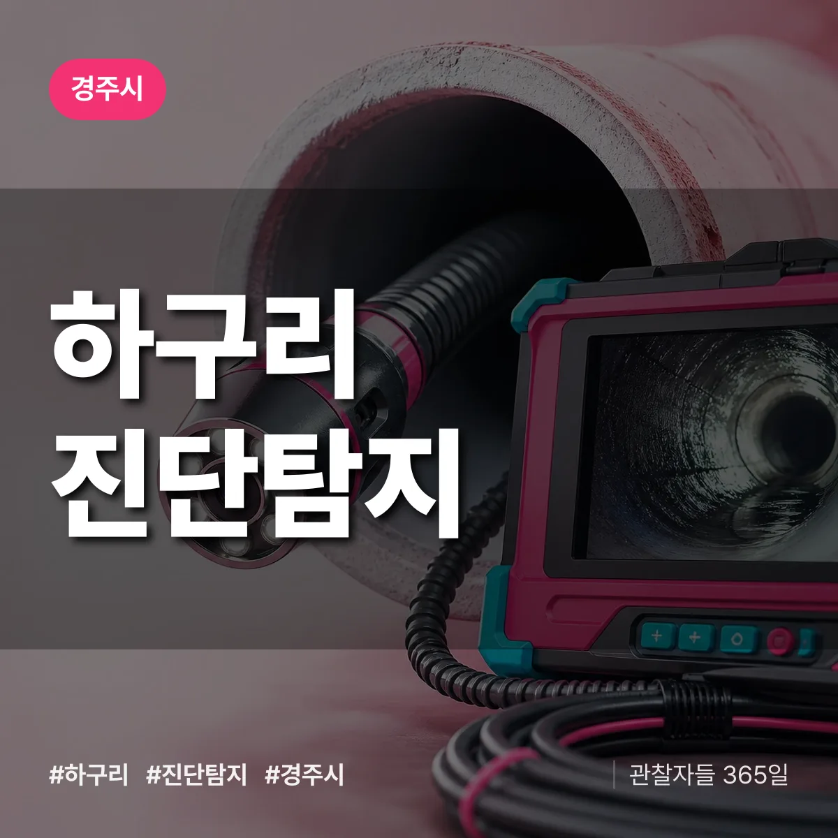 경주시 하구리 진단/탐지 상담 배너