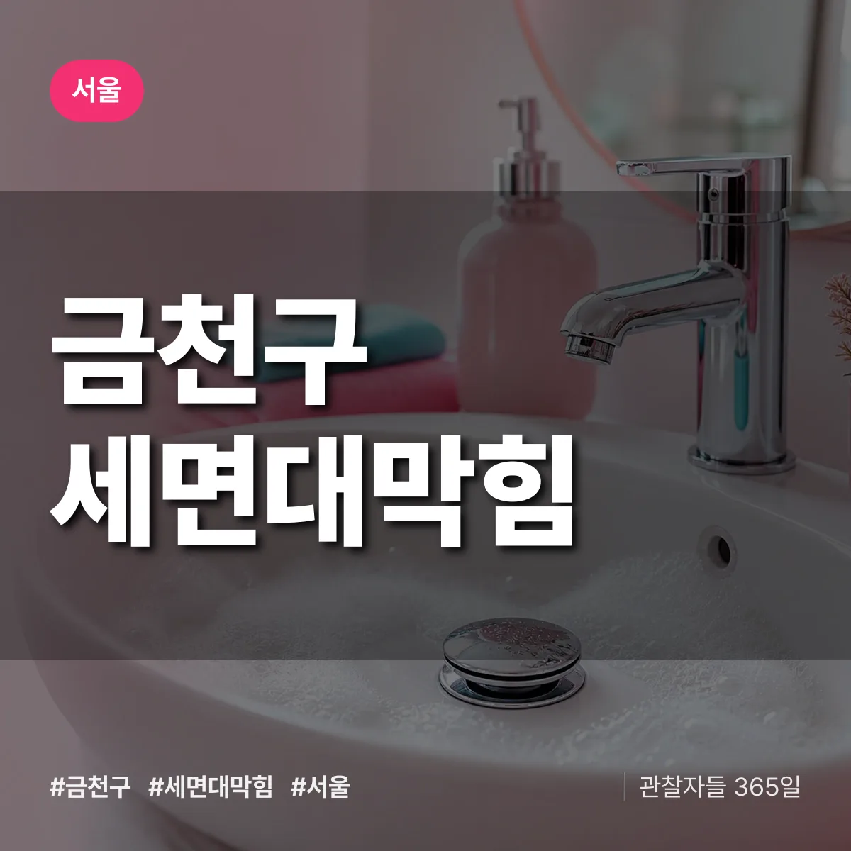 서울 금천구 세면대막힘 상담 배너
