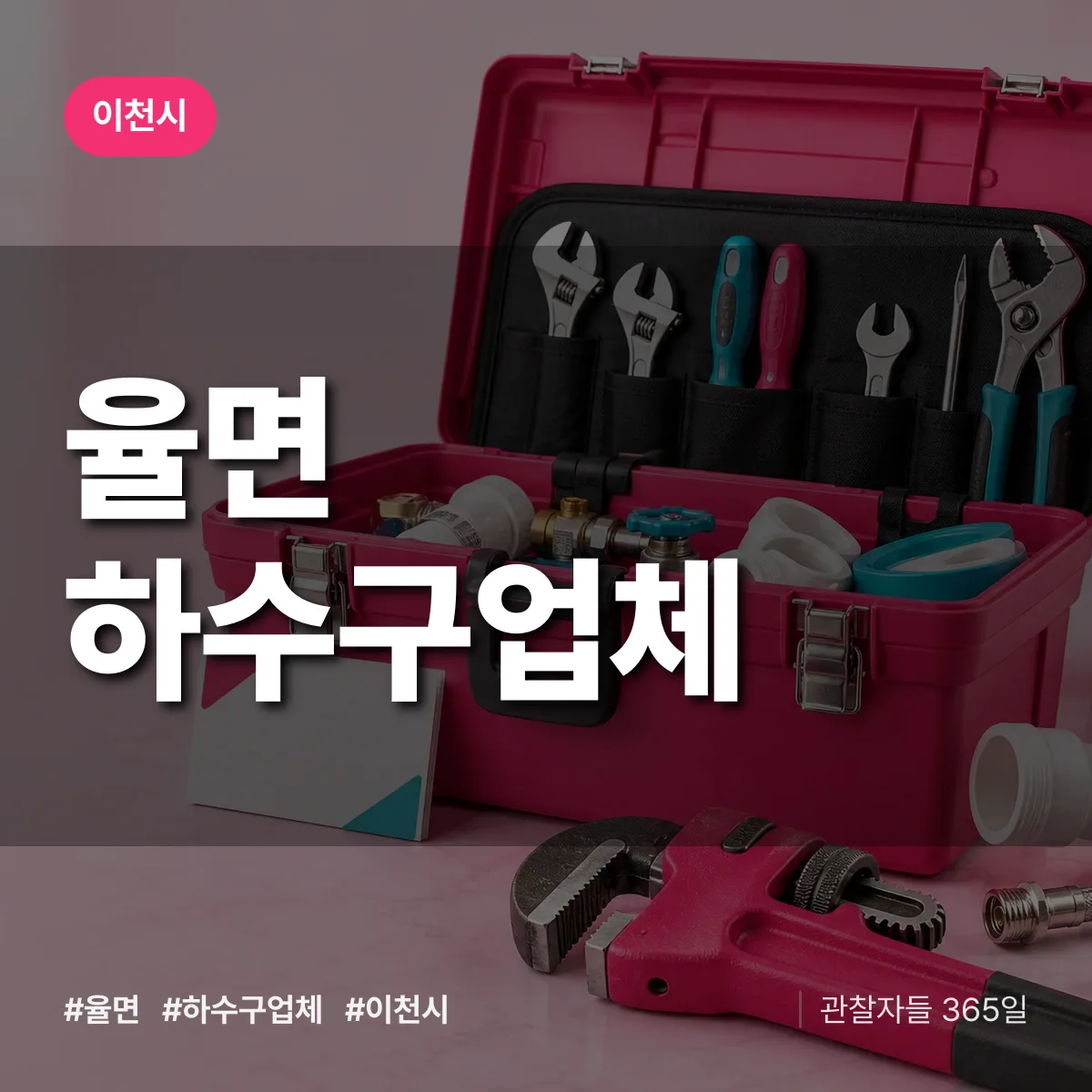 이천시 율면 하수구업체 상담 배너