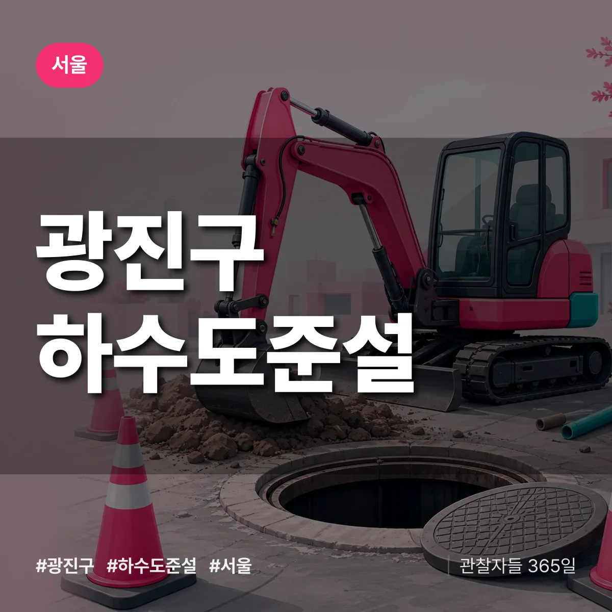 서울 광진구 하수도 준설 배너