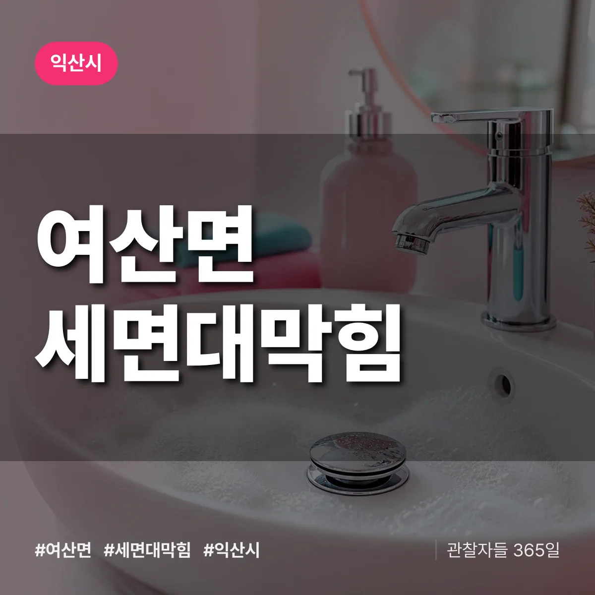 여산면 세면대막힘 배너