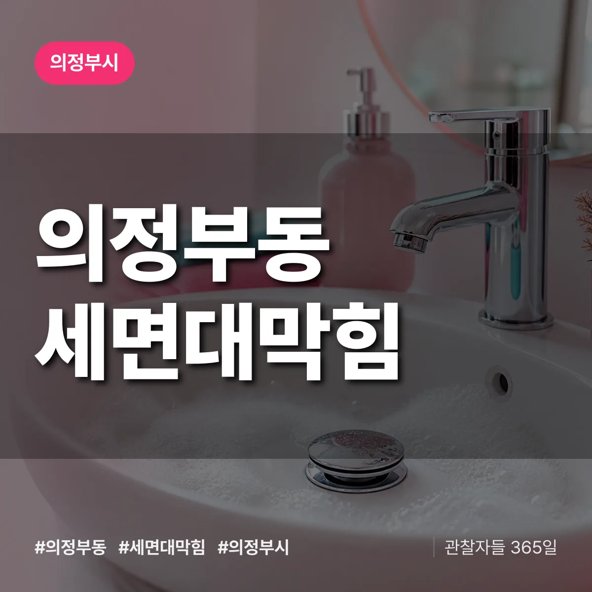 의정부시 의정부동 세면대막힘 상담 배너