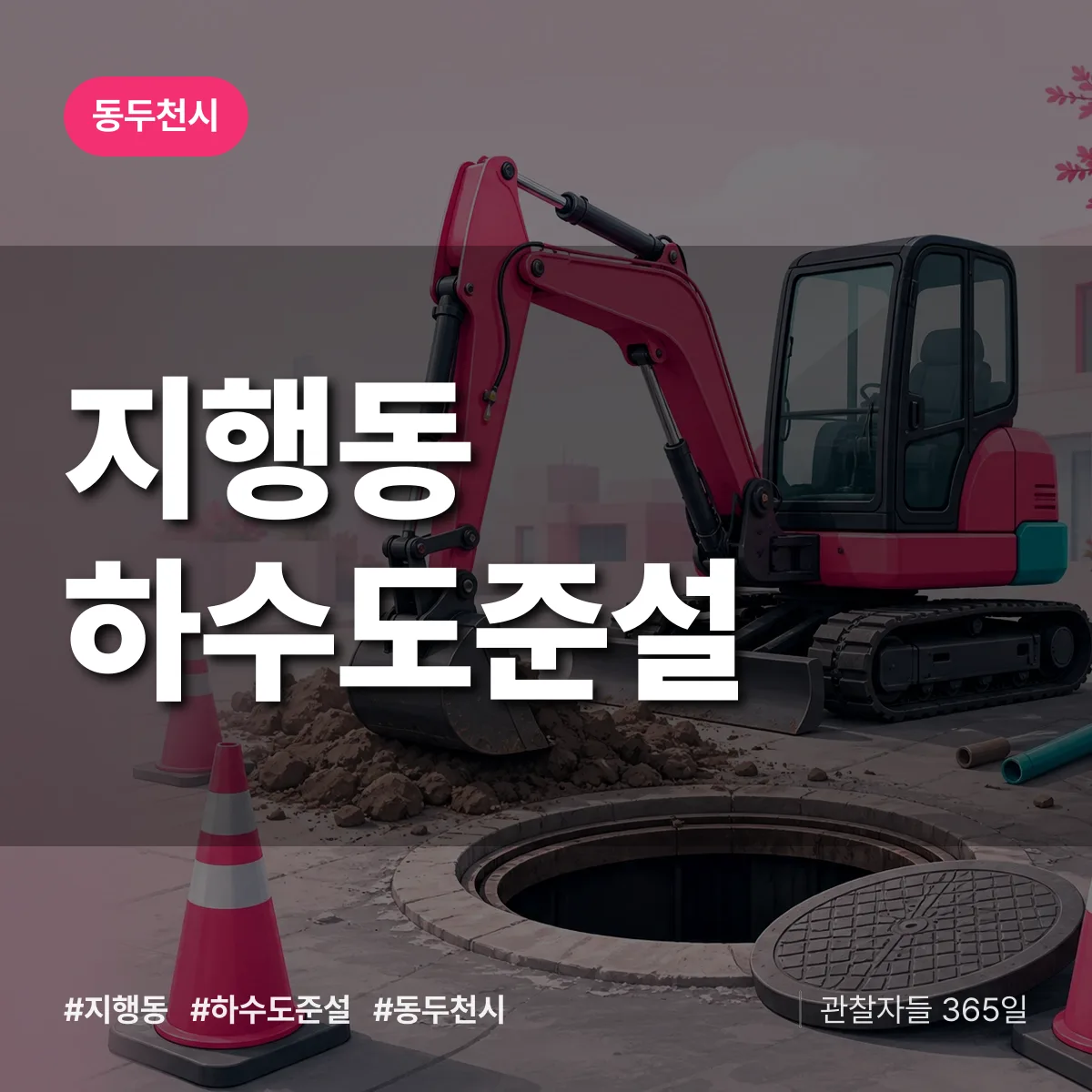 지행동 하수도 준설 배너