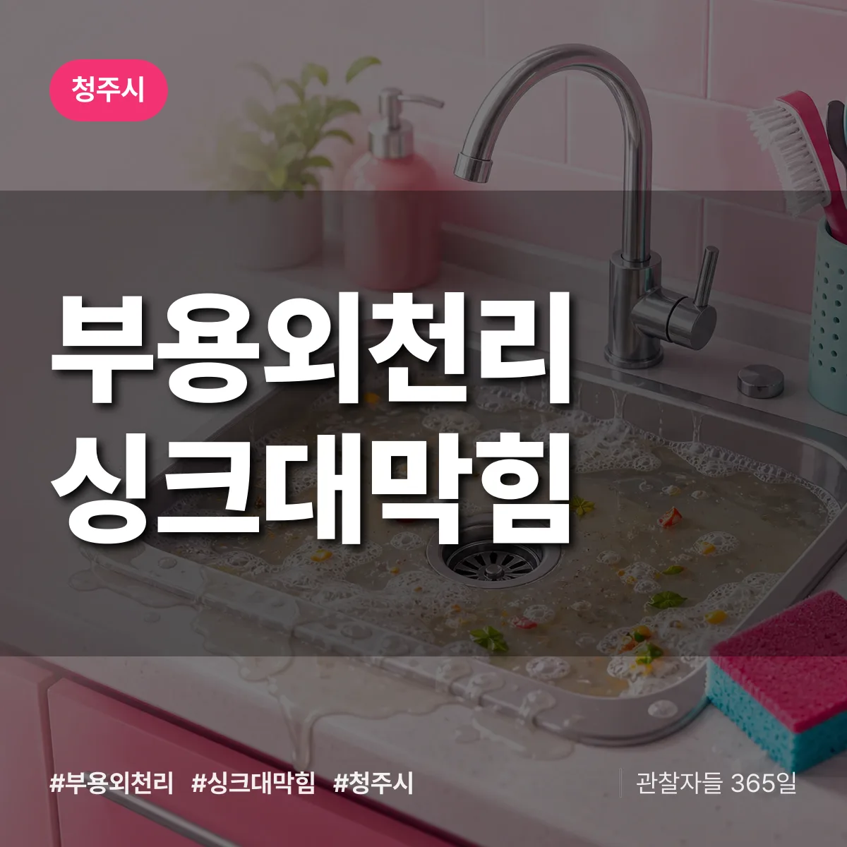 부용외천리 싱크대막힘 배너