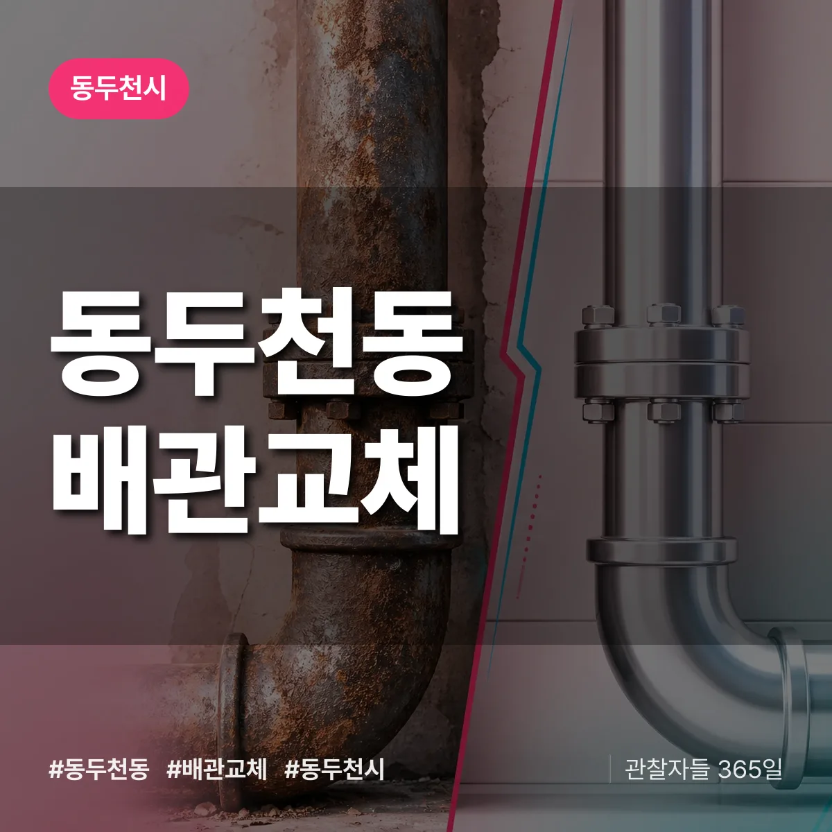 동두천동 배관 교체 배너
