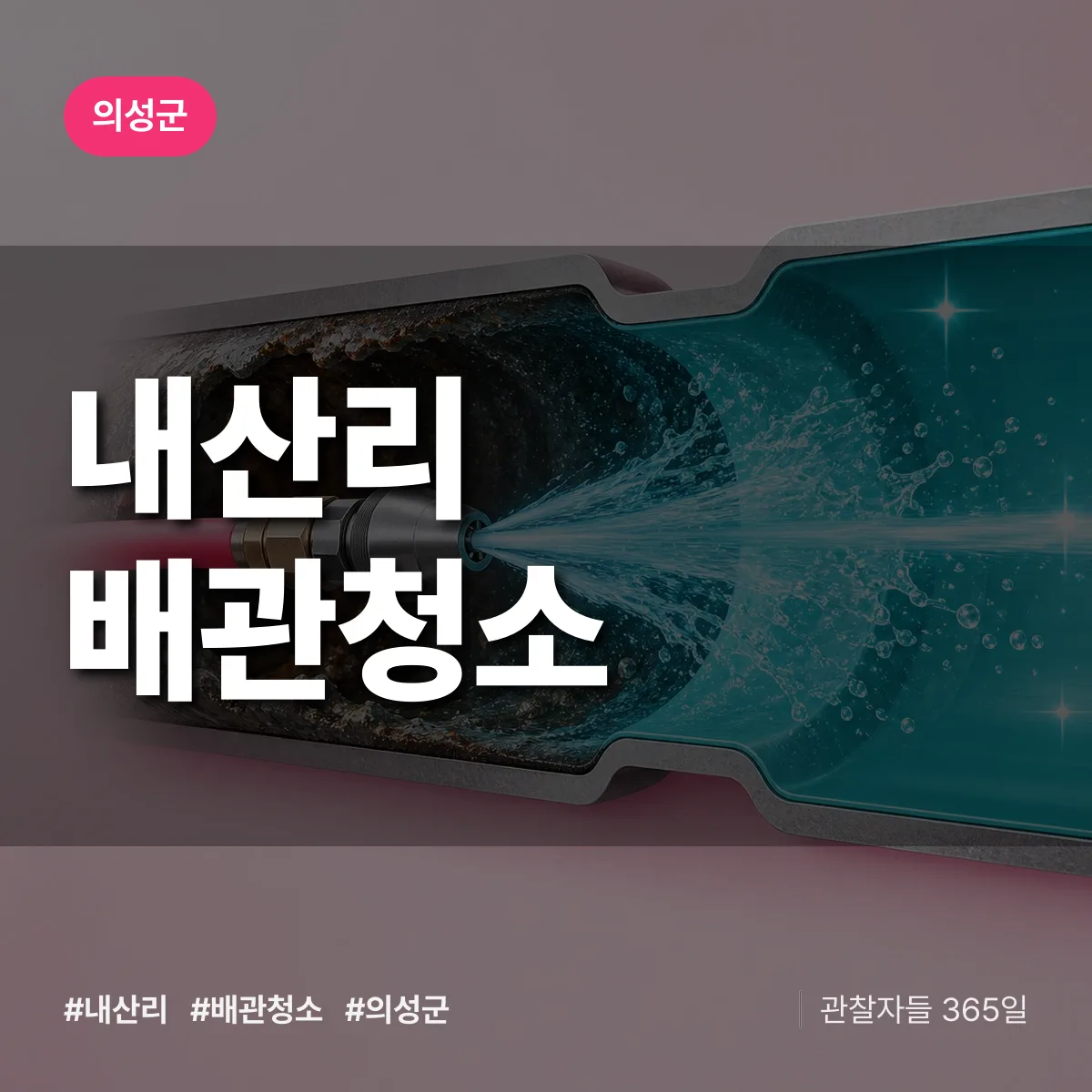 의성군 내산리 배관청소 상담 배너
