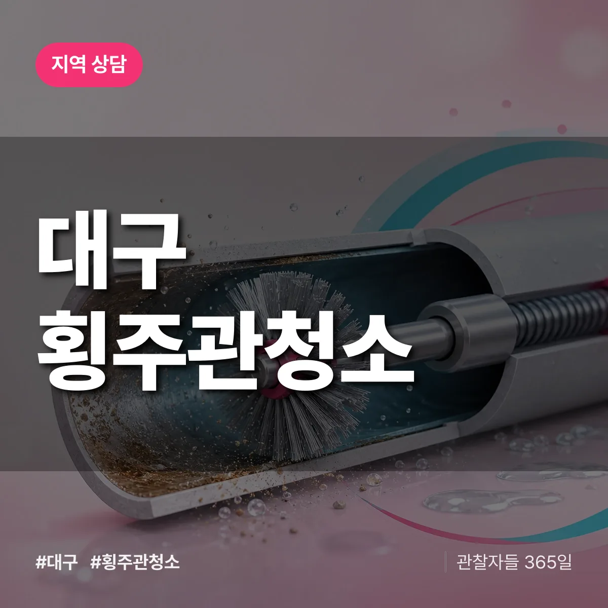 대구 횡주관청소 배너