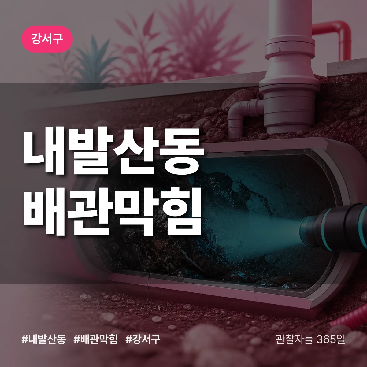 강서구 내발산동 배관막힘 상담 배너