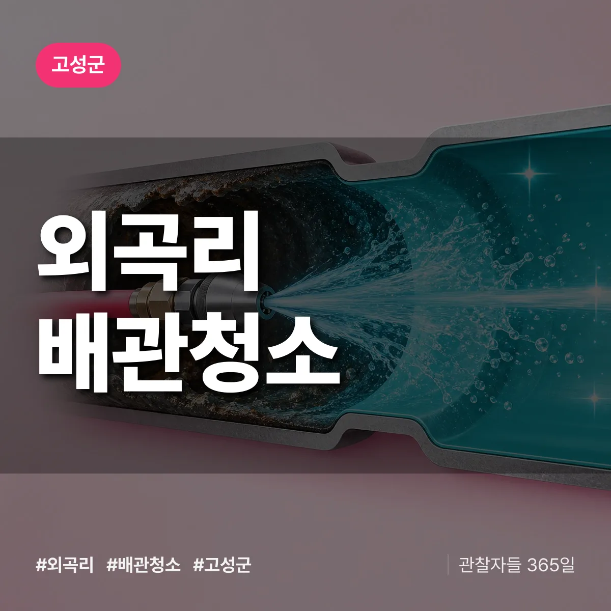 경남 고성군 외곡리 배관청소 배너