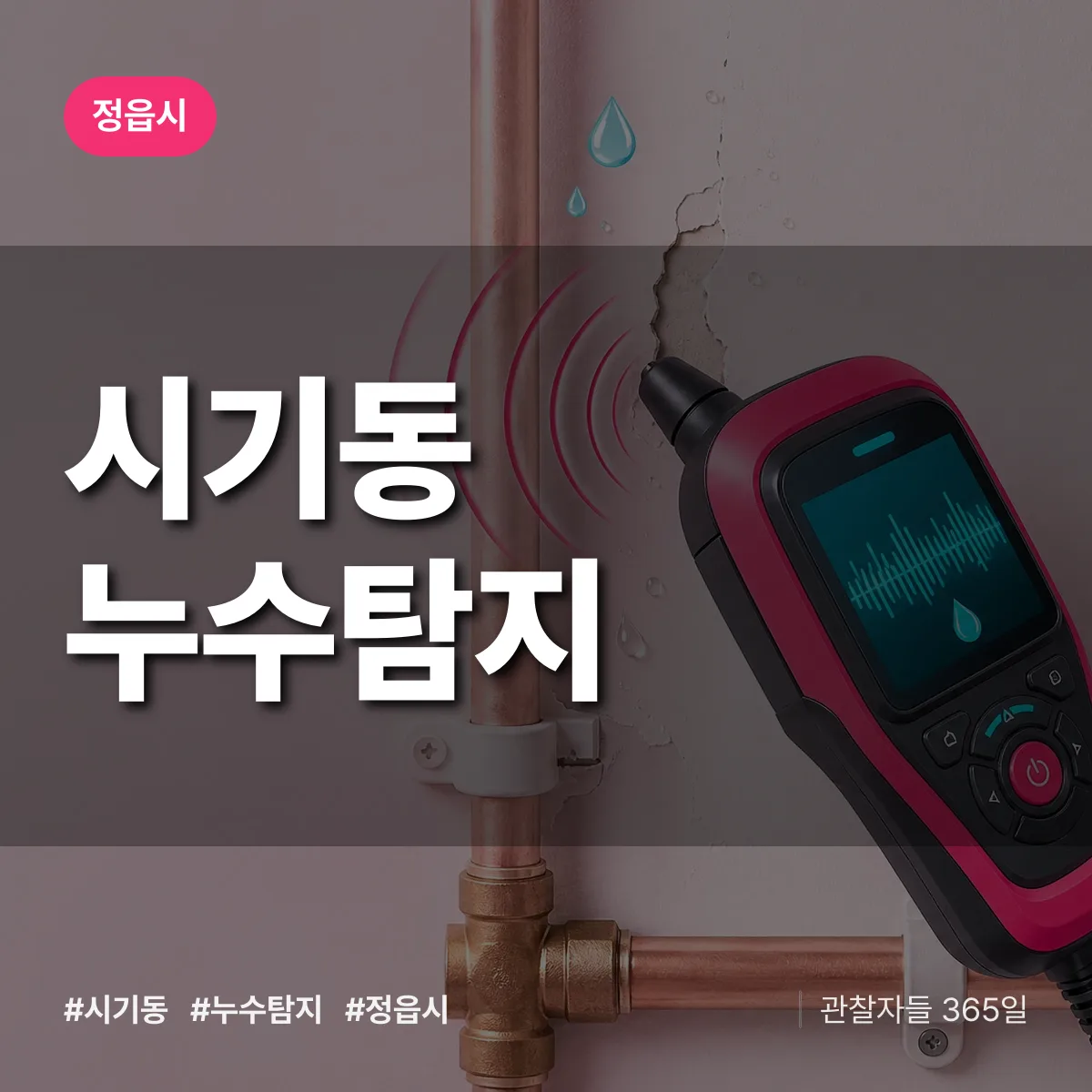 시기동 누수탐지 배너