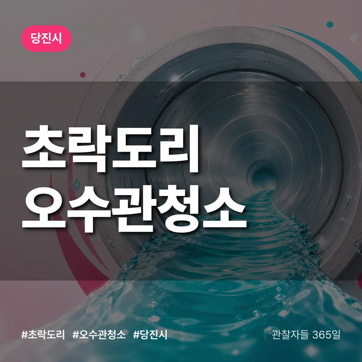 초락도리 오수관청소 배너