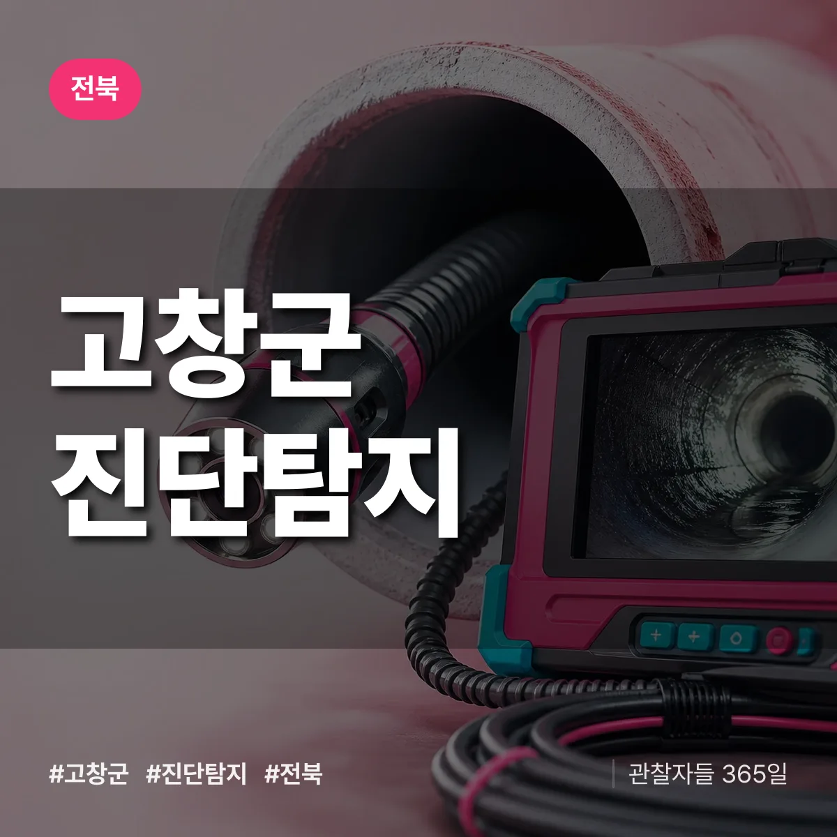전북 고창군 진단/탐지 상담 배너