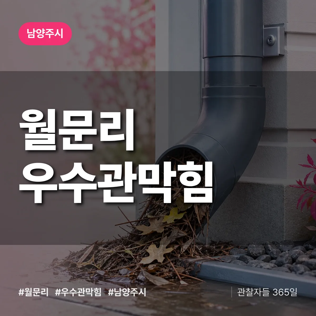 월문리 우수관막힘 배너