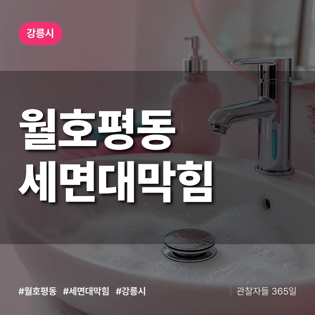 월호평동 세면대막힘 배너