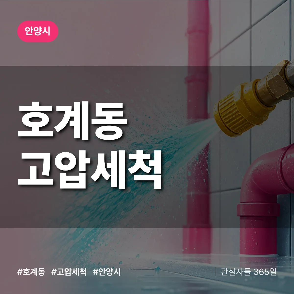 안양시 호계동 고압세척 상담 배너