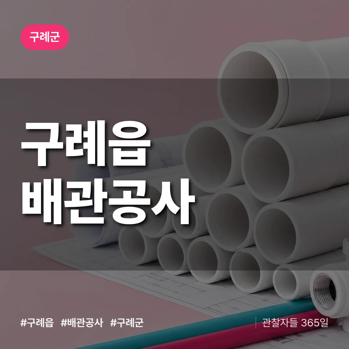 구례군 구례읍 배관공사 상담 배너