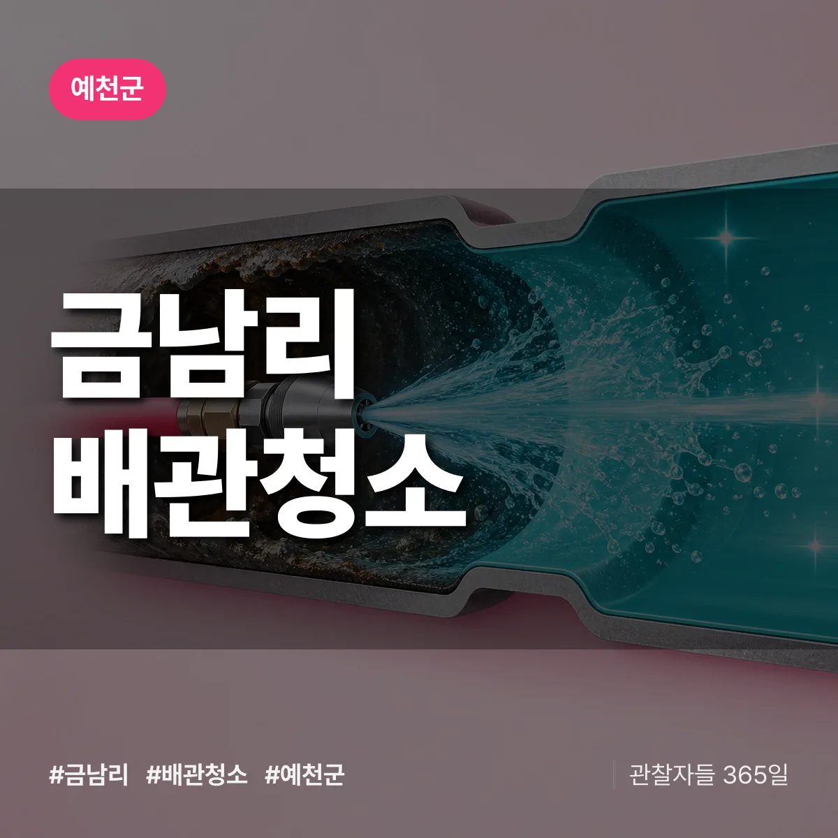 예천군 금남리 배관청소 상담 배너