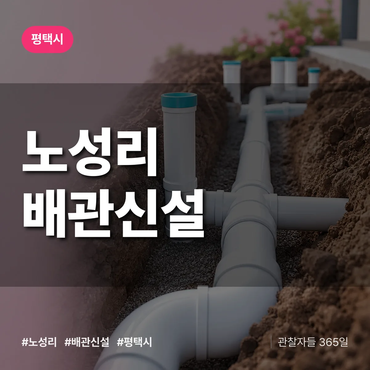 노성리 배관 신설 배너