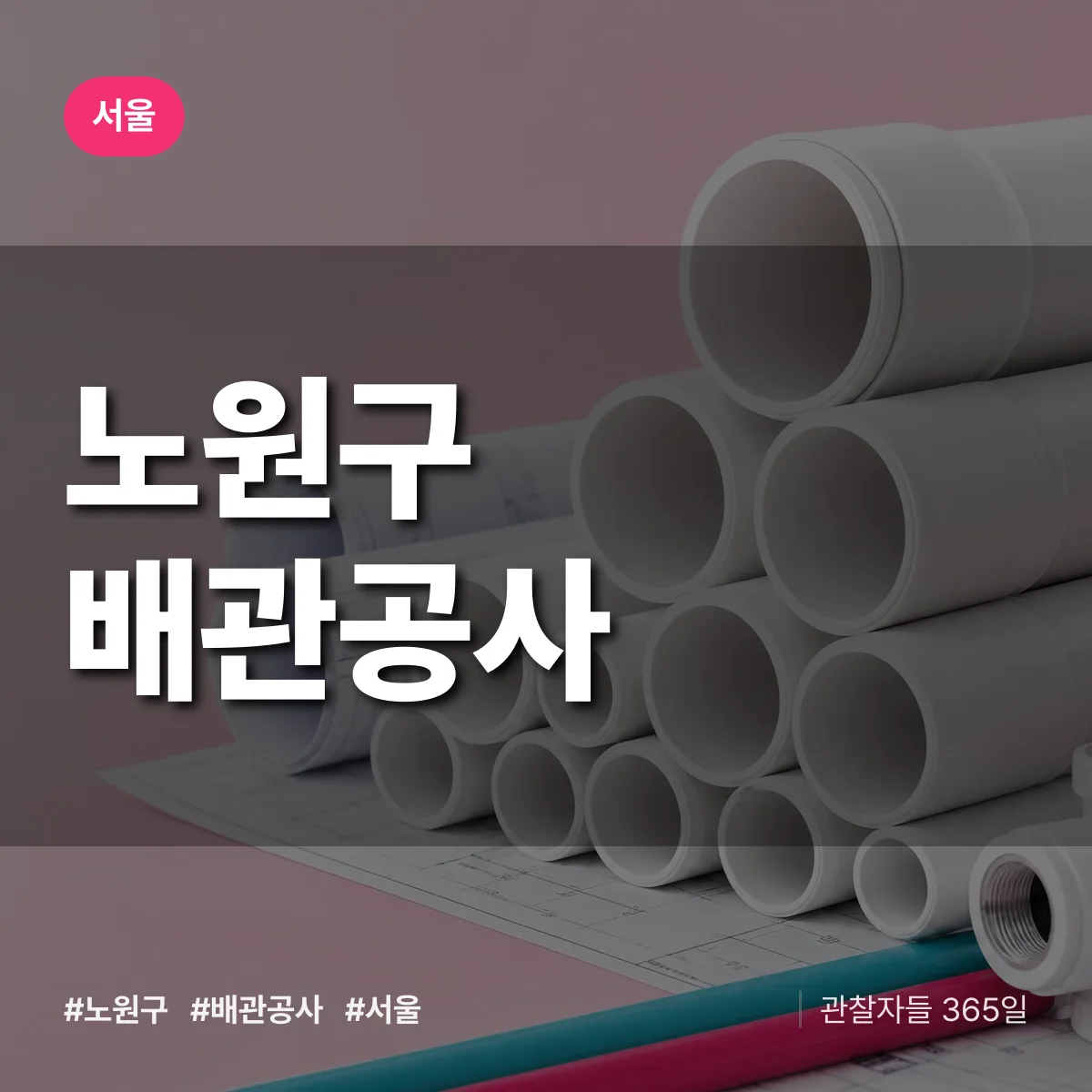 서울 노원구 배관공사 상담 배너
