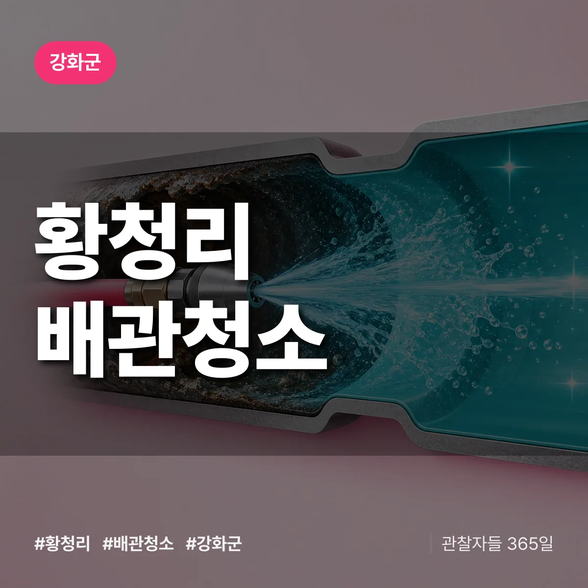 강화군 황청리 배관청소 상담 배너